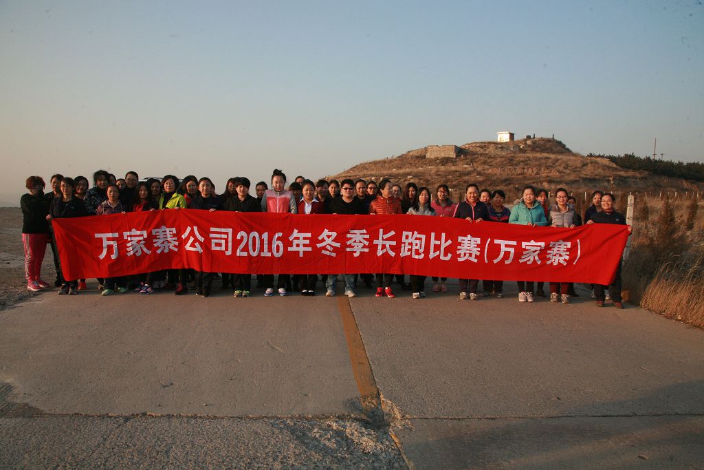2016年公司冬季長跑活動（萬家寨、龍口片區）.jpg